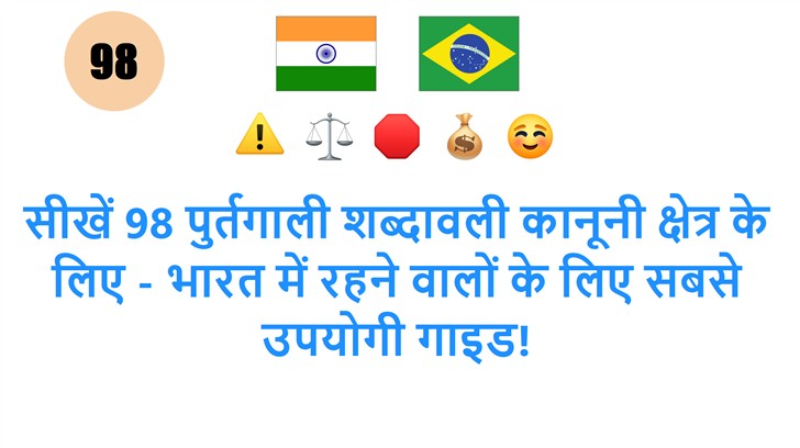 सीखें 98 पुर्तगाली शब्दावली कानूनी क्षेत्र के लिए - भारत में रहने वालों के लिए सबसे उपयोगी गाइड!